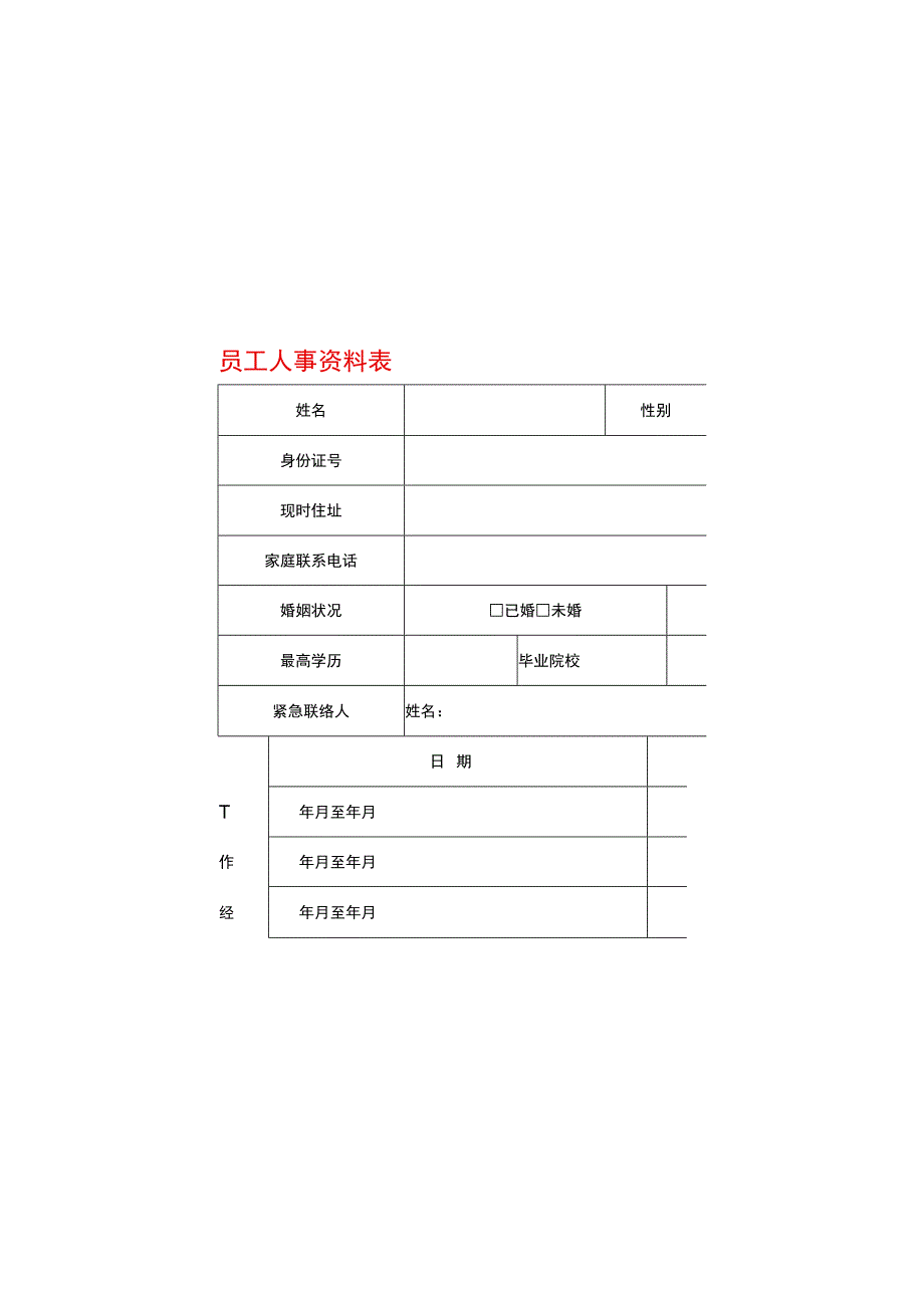 员工入职资料表模板.docx_第2页