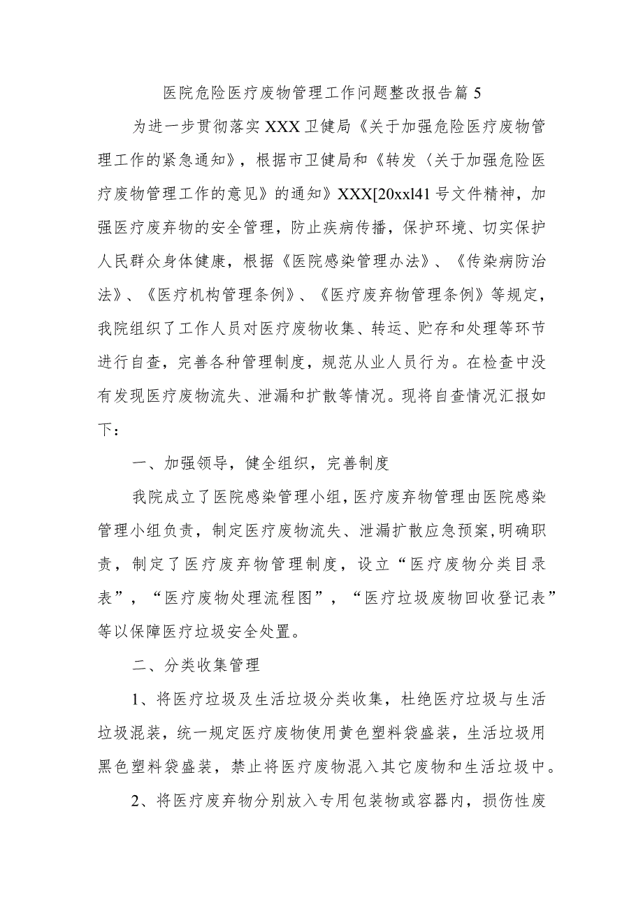 医院危险医疗废物管理工作问题整改报告 篇5.docx_第1页