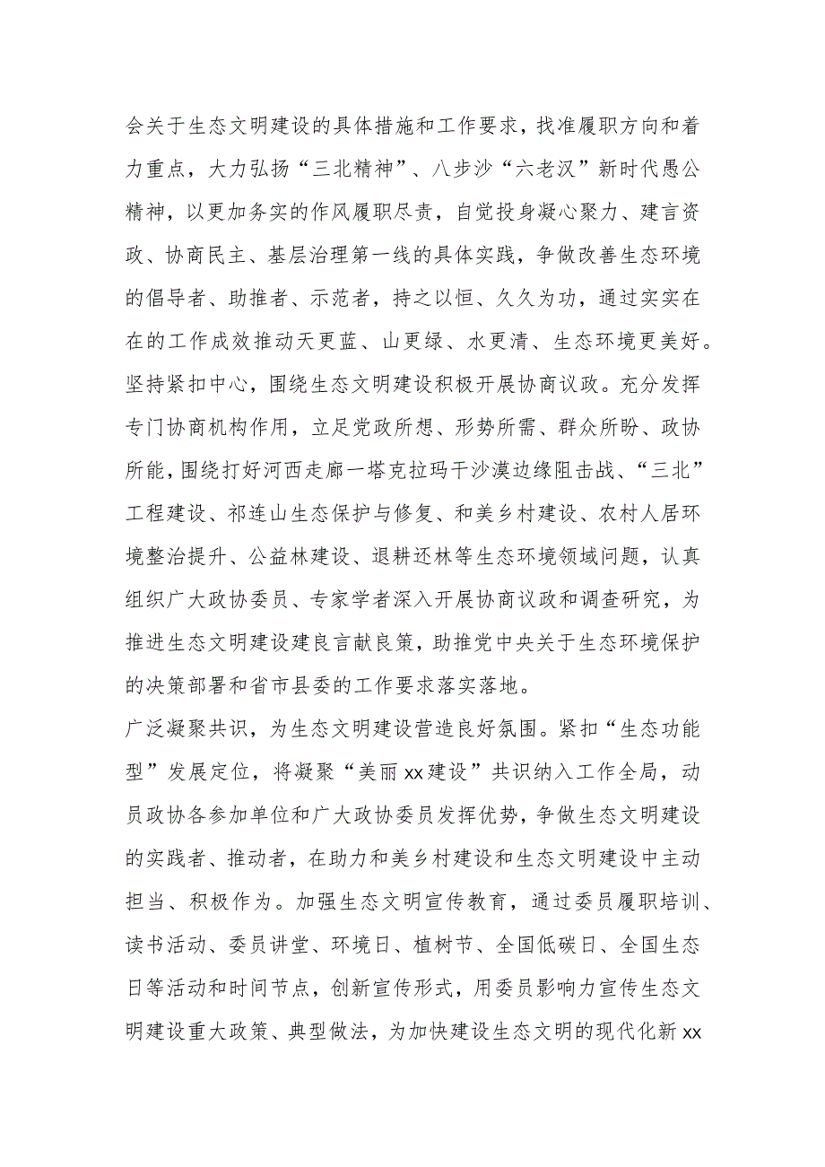 在学习全国生态环境保护大会精神心得体会：充分发挥政协作用推进生态文明建设.docx_第2页