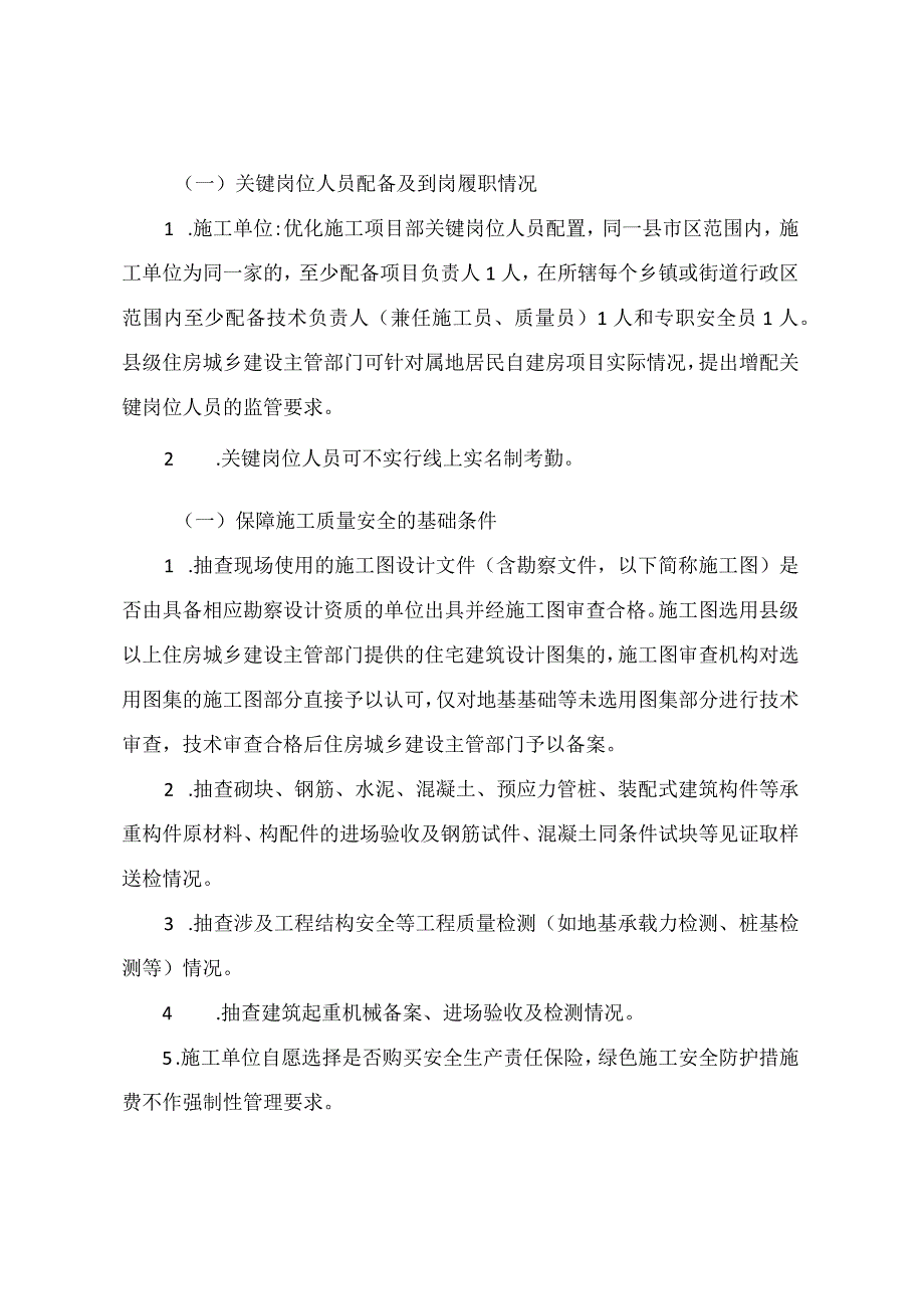 湖南省关于加强限额以上居民自建房施工质量安全监管工作的通知（2023年).docx_第2页