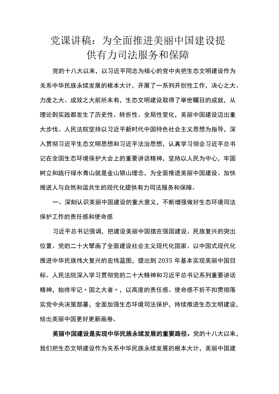 党课讲稿：为全面推进美丽中国建设提供有力司法服务和保障.docx_第1页