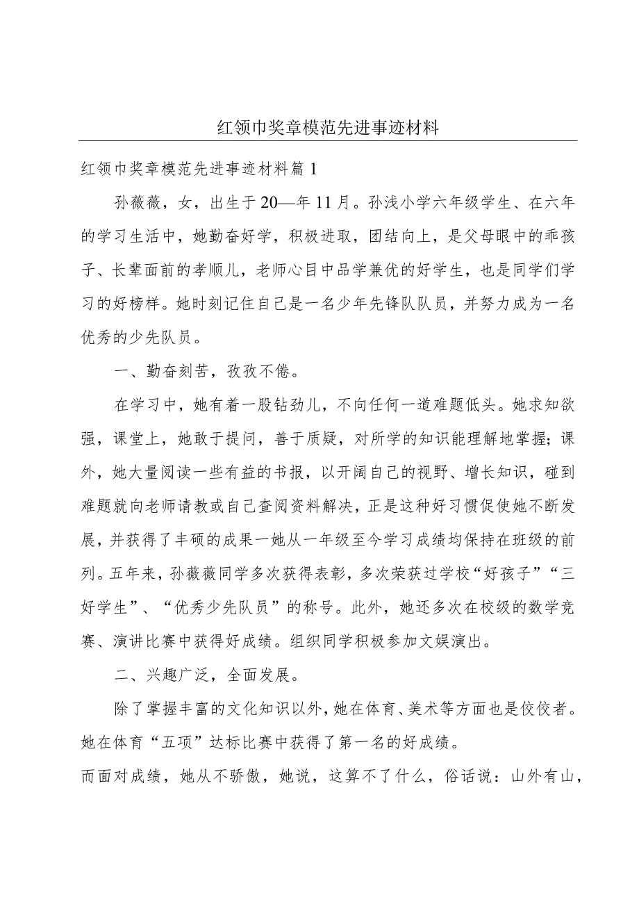 红领巾奖章模范先进事迹材料.docx_第1页