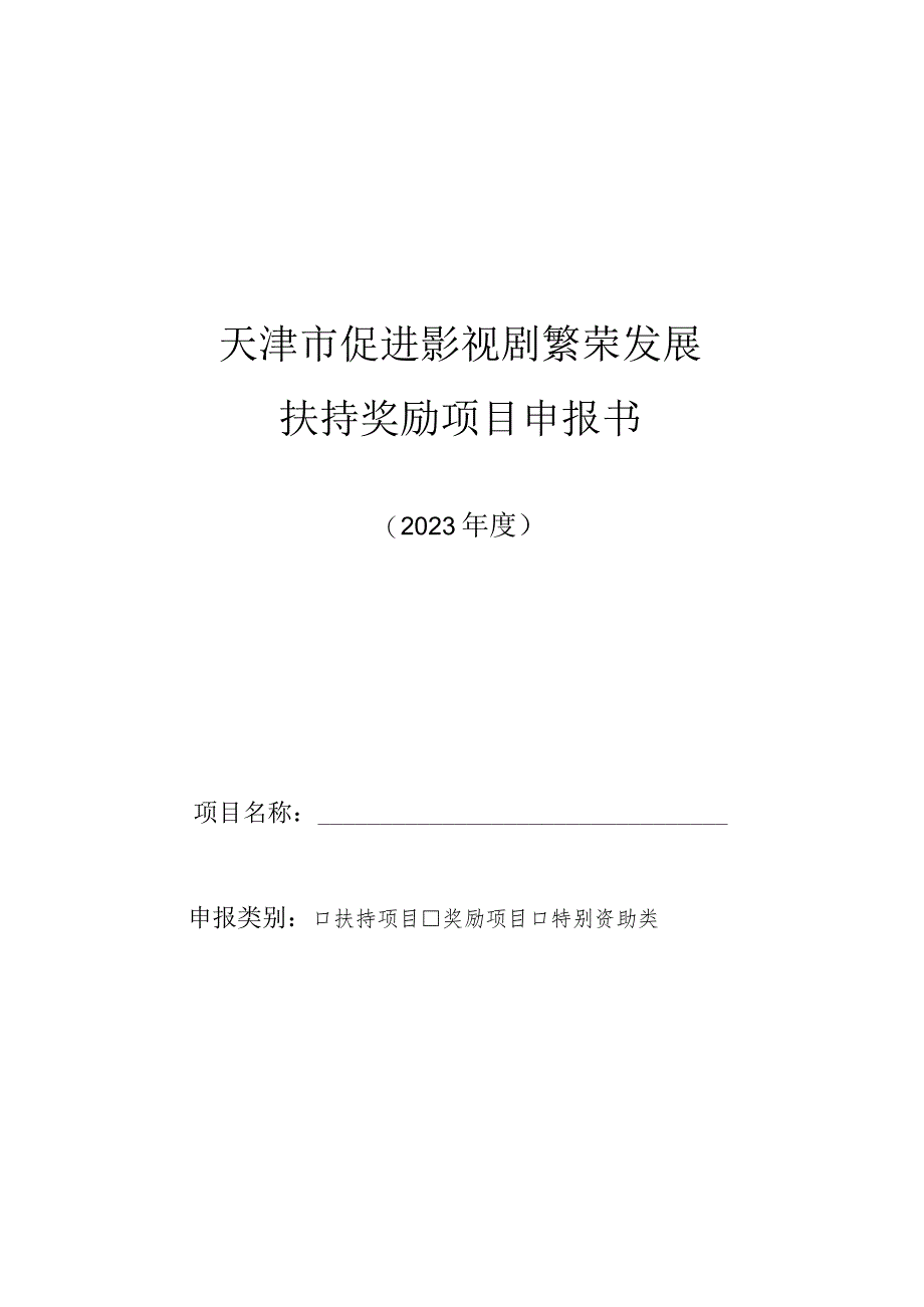 附件：天津市促进影视剧繁荣发展扶持项目申报书（2023年度）.docx_第1页