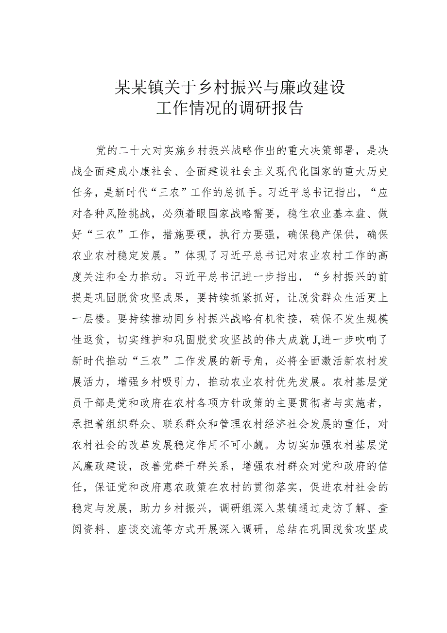 某某镇关于乡村振兴与廉政建设工作情况的调研报告.docx_第1页