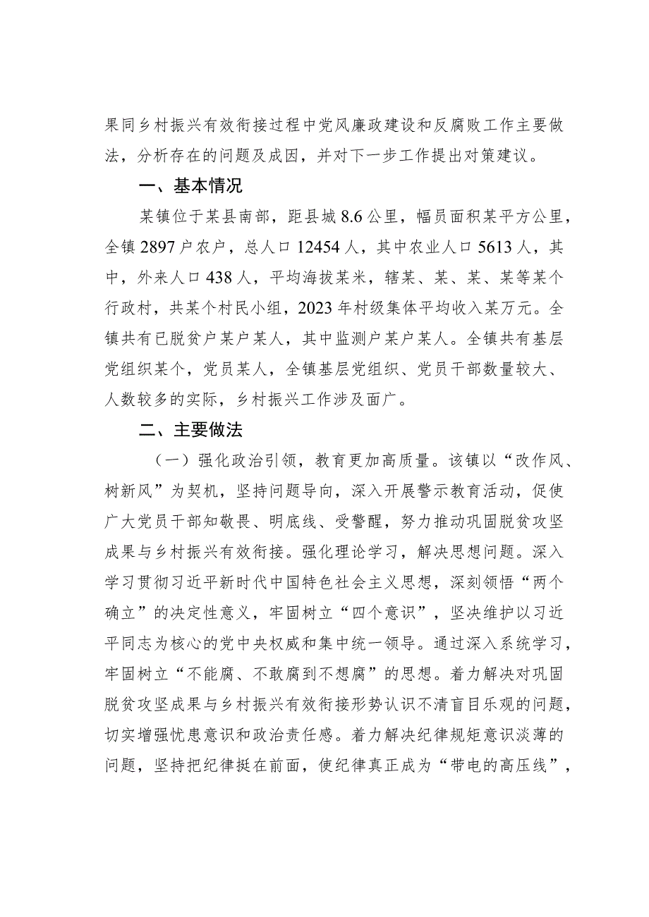 某某镇关于乡村振兴与廉政建设工作情况的调研报告.docx_第2页