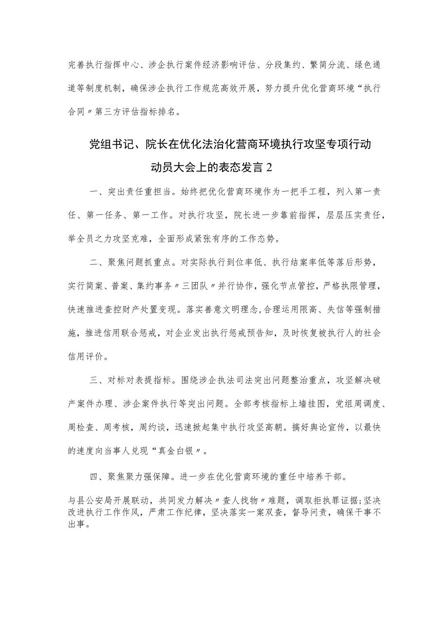 党组书记、院长在优化法治化营商环境执行攻坚专项行动动员大会上的表态发言三篇.docx_第2页