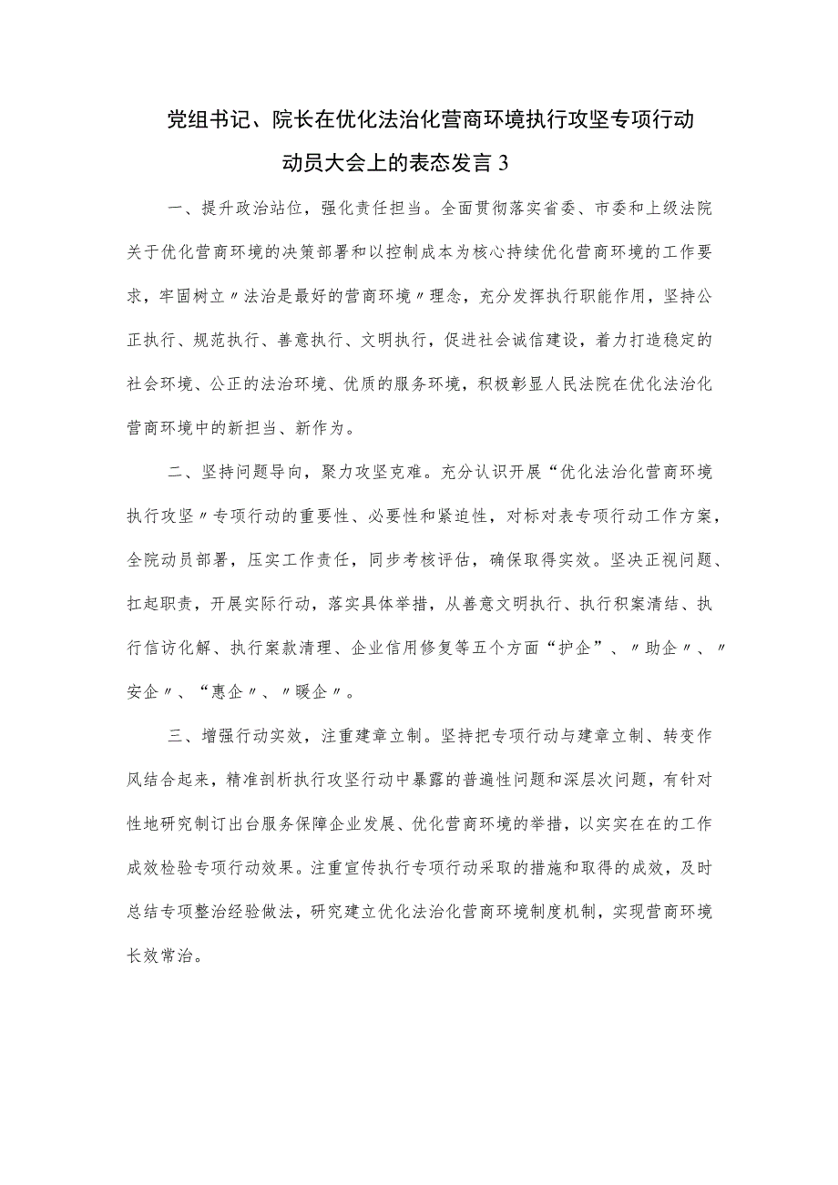 党组书记、院长在优化法治化营商环境执行攻坚专项行动动员大会上的表态发言三篇.docx_第3页