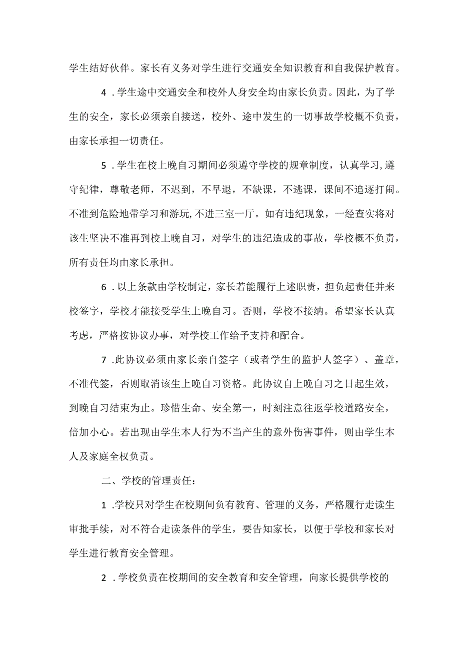 走读生安全责任协议书精选多篇.docx_第2页