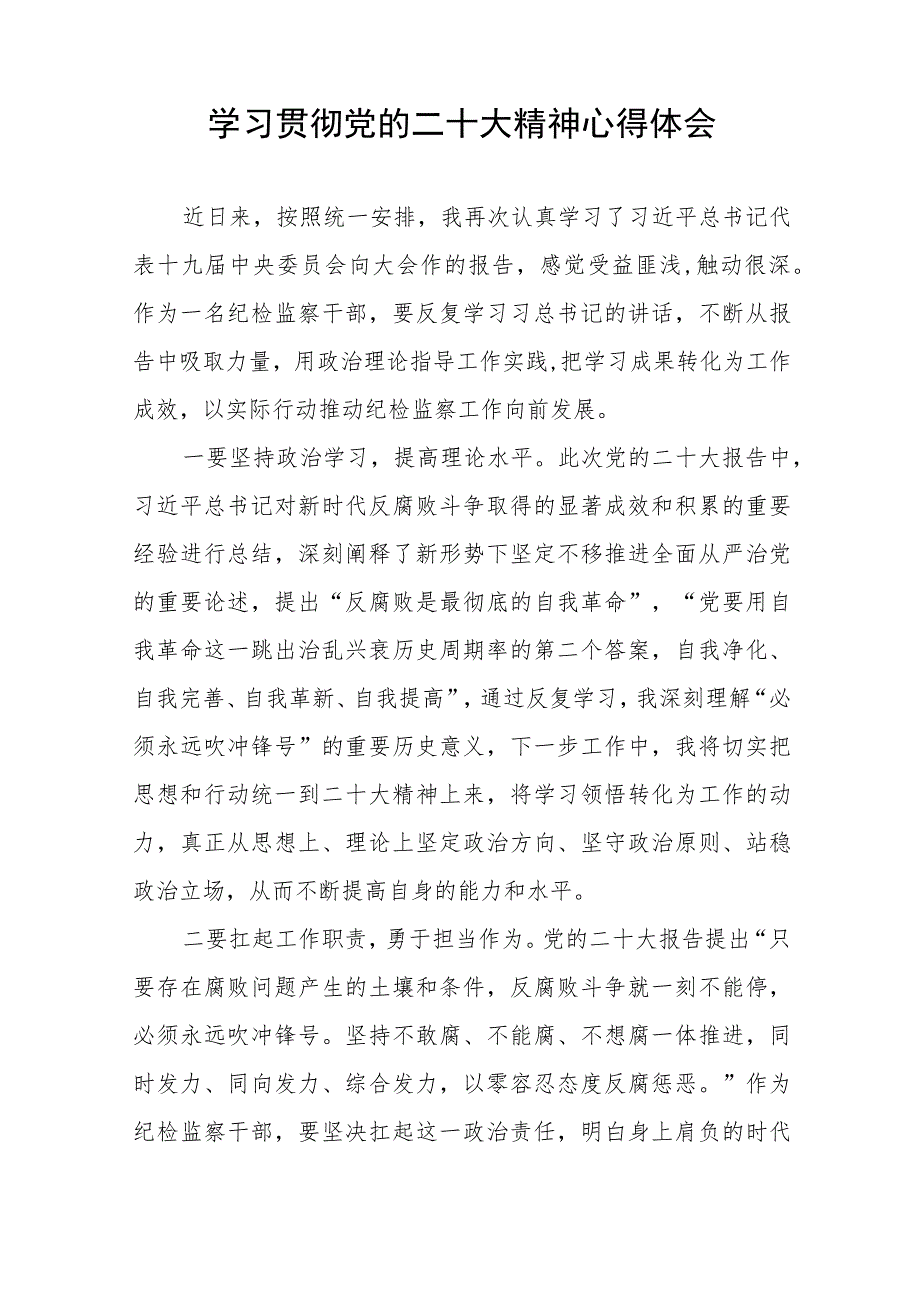 基层纪检监察干部深入学习贯彻党的二十大精神心得体会十一篇.docx_第3页