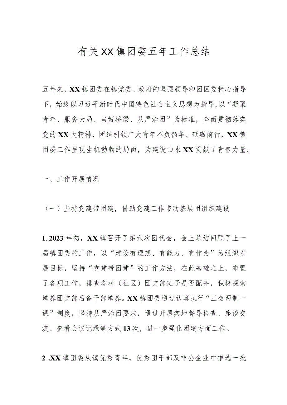 有关XX镇团委五年工作总结.docx_第1页