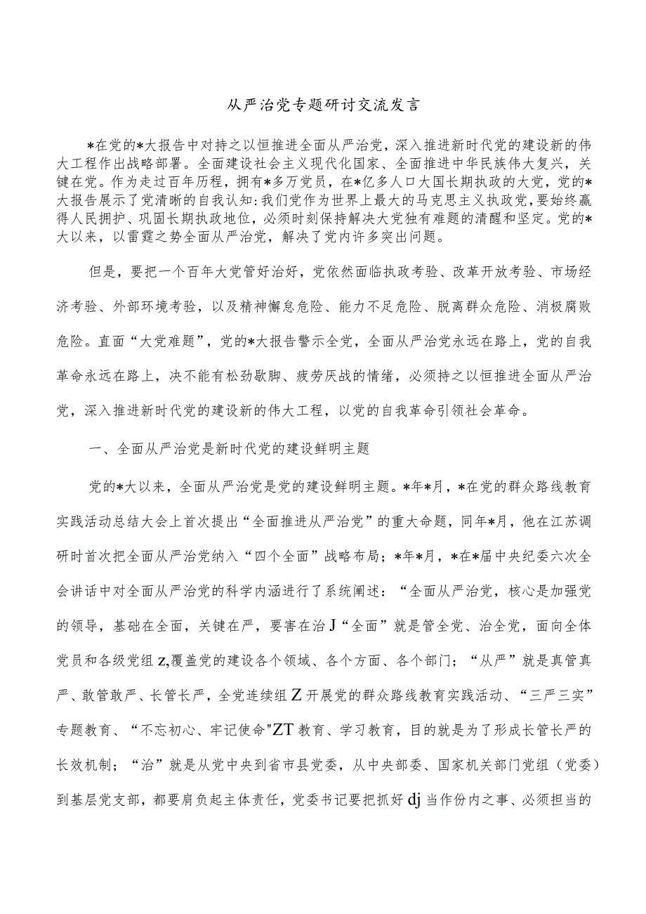 从严治党专题研讨交流发言.docx_第1页