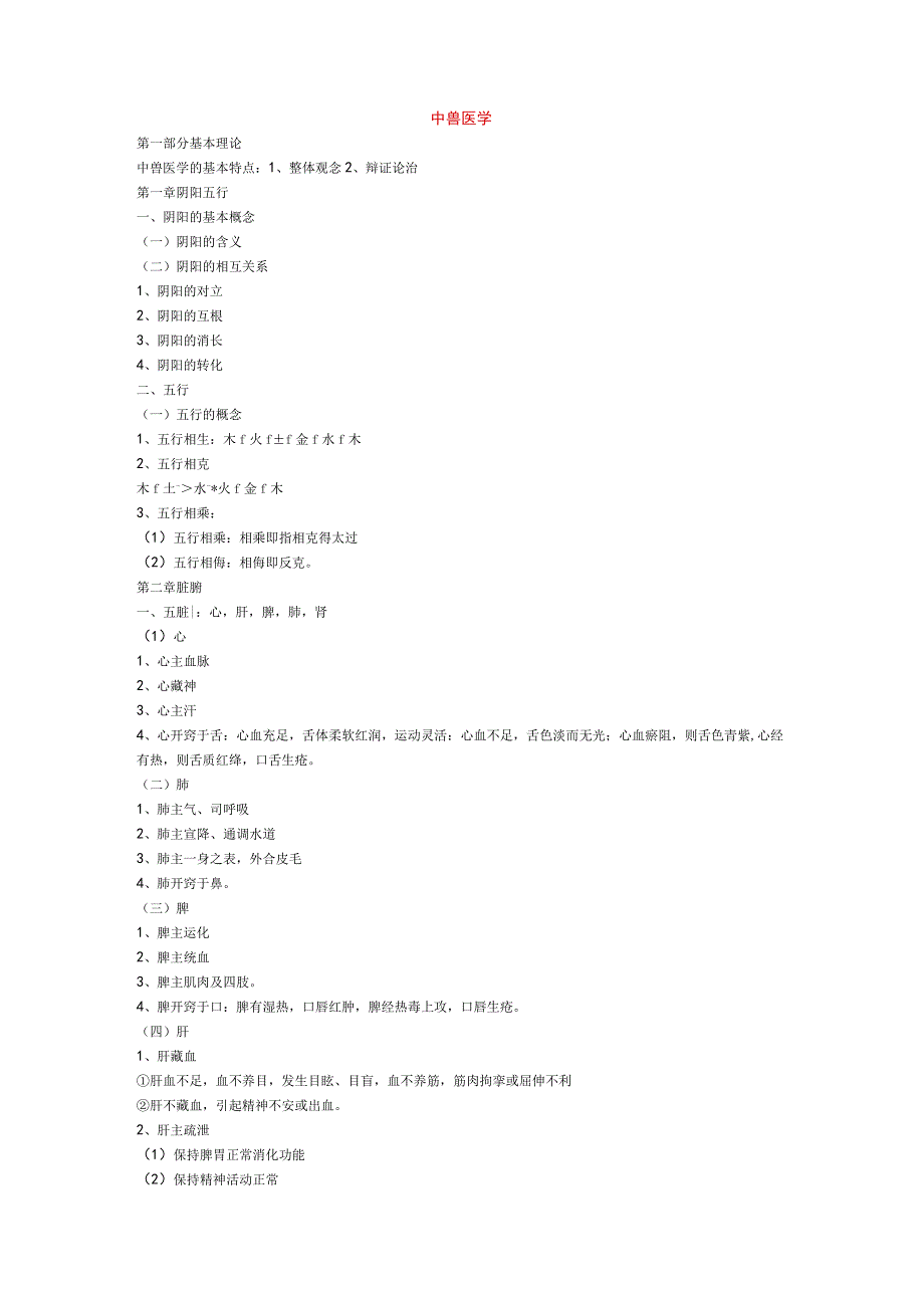 兽医执业资格-中医兽学 .docx_第1页