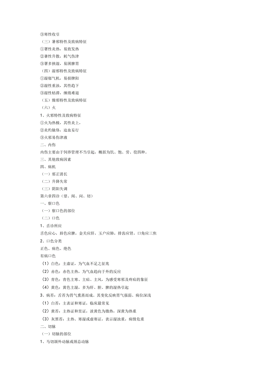 兽医执业资格-中医兽学 .docx_第3页