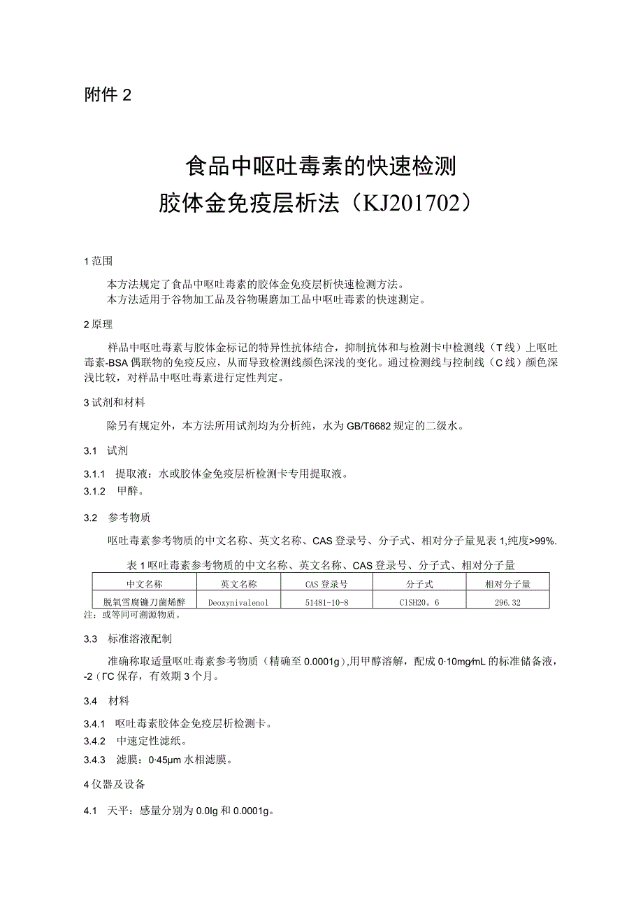 KJ 201702食品中呕吐毒素的快速检测 胶体金免疫层析法.docx_第1页