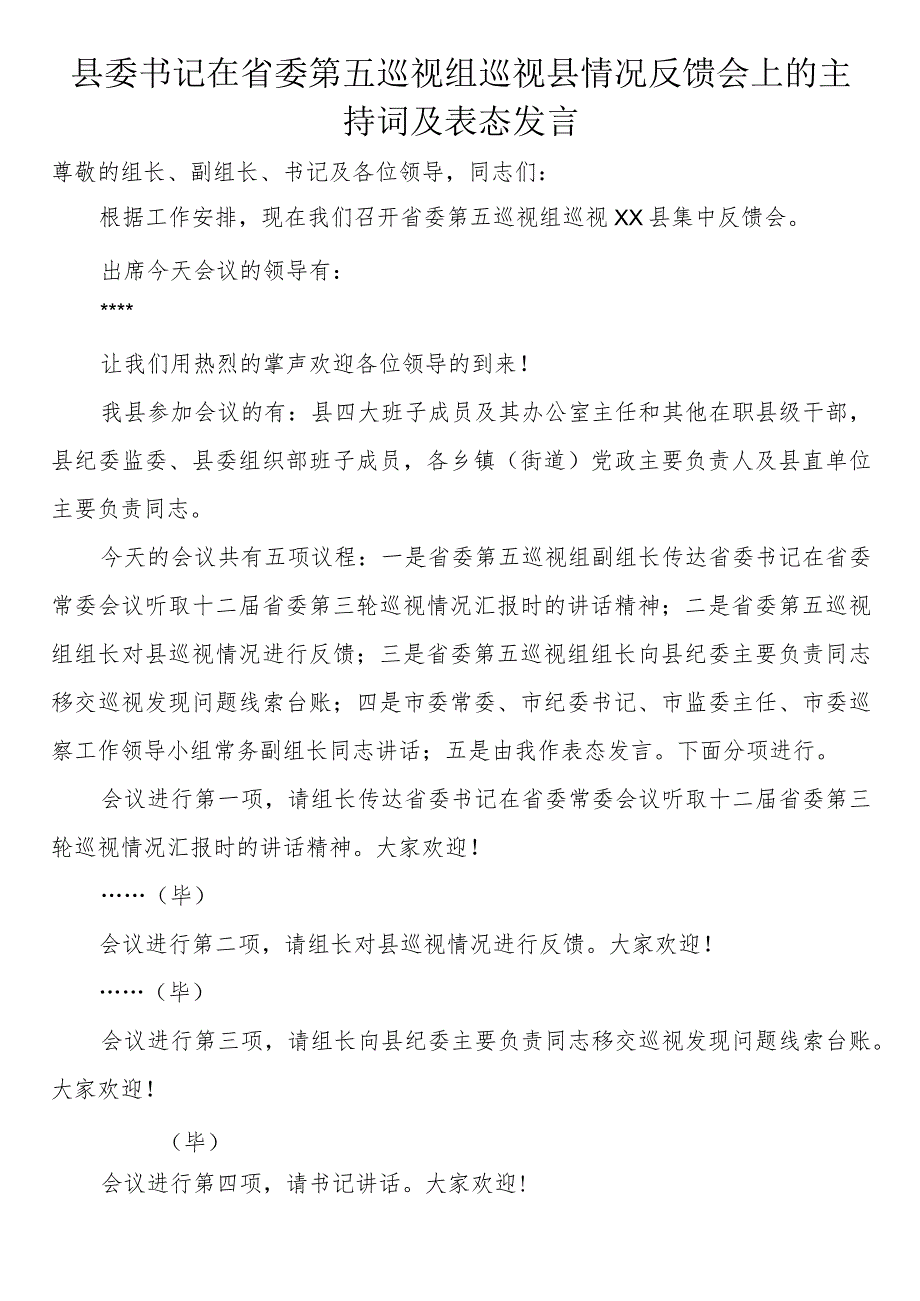 县委书记在省委第五巡视组巡视县情况反馈会上的主持词及表态发言.docx_第1页