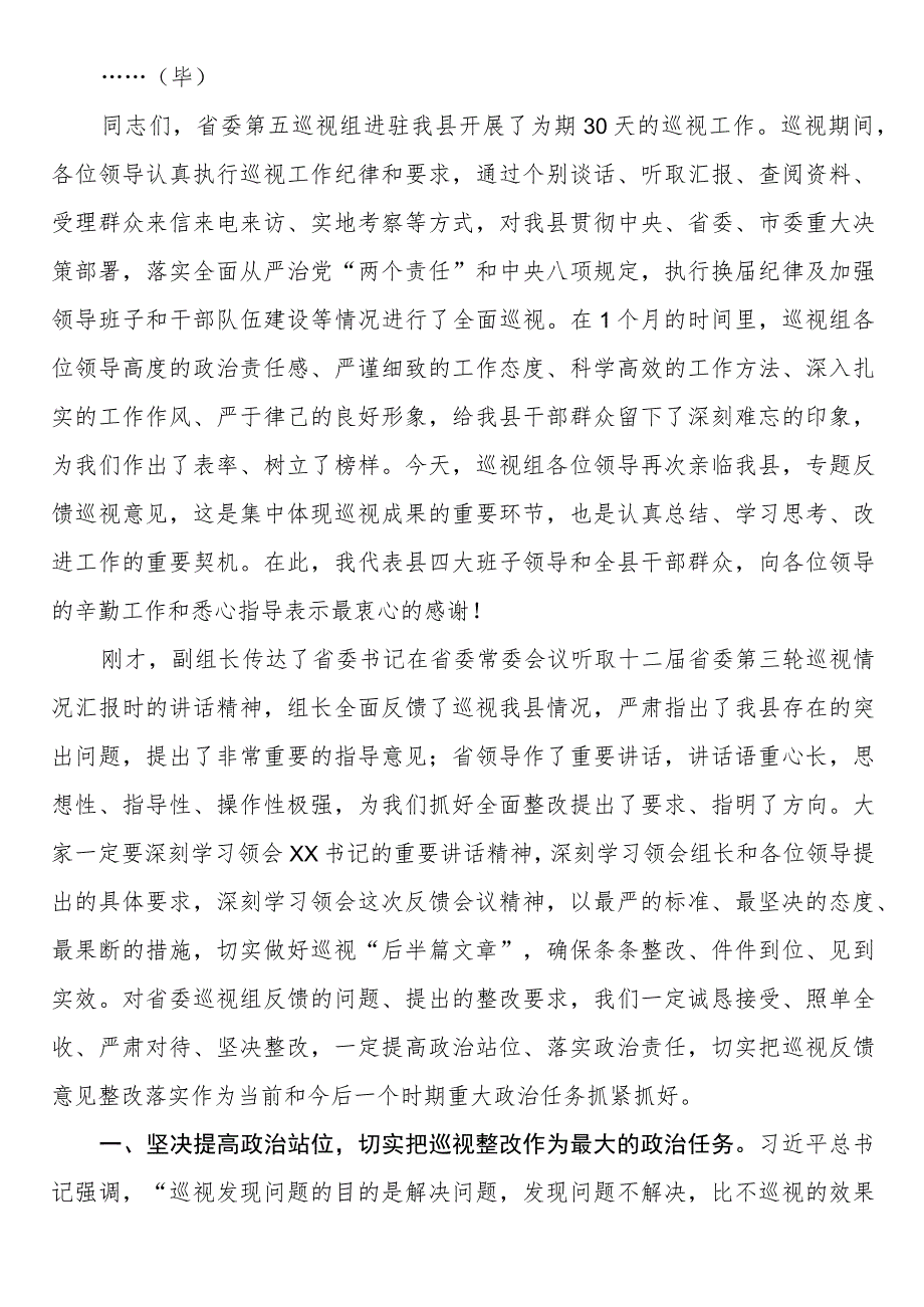 县委书记在省委第五巡视组巡视县情况反馈会上的主持词及表态发言.docx_第2页