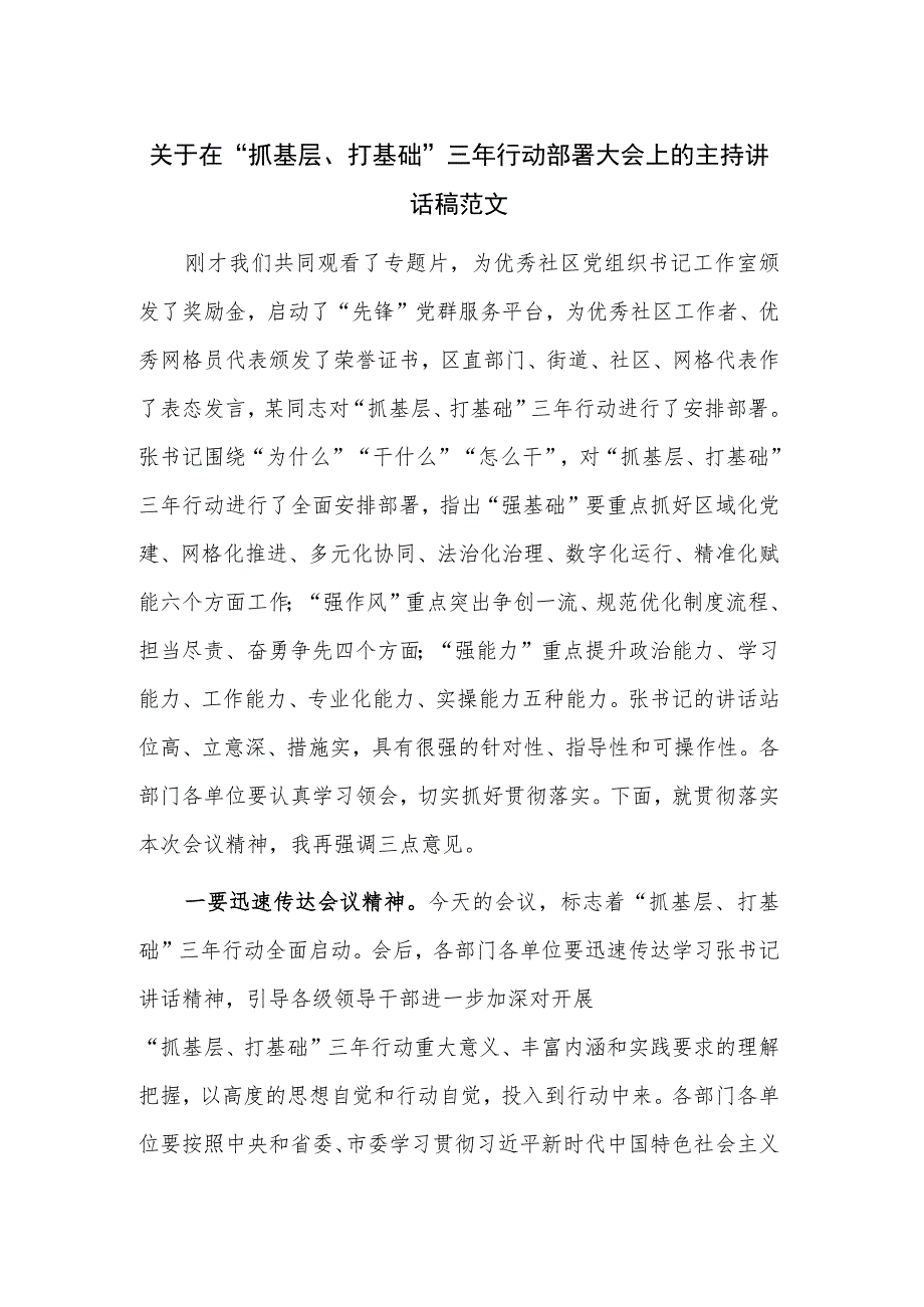 关于在“抓基层、打基础”三年行动部署大会上的主持讲话稿范文.docx_第1页