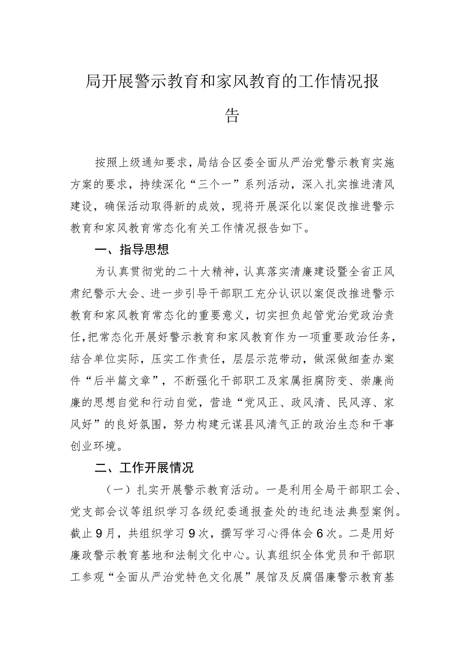 局开展警示教育和家风教育的工作情况报告.docx_第1页