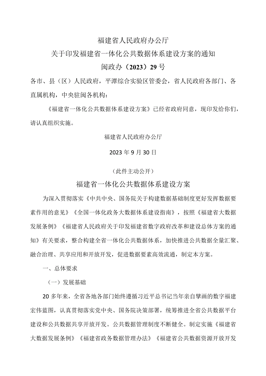 福建省一体化公共数据体系建设方案（2023年).docx_第1页