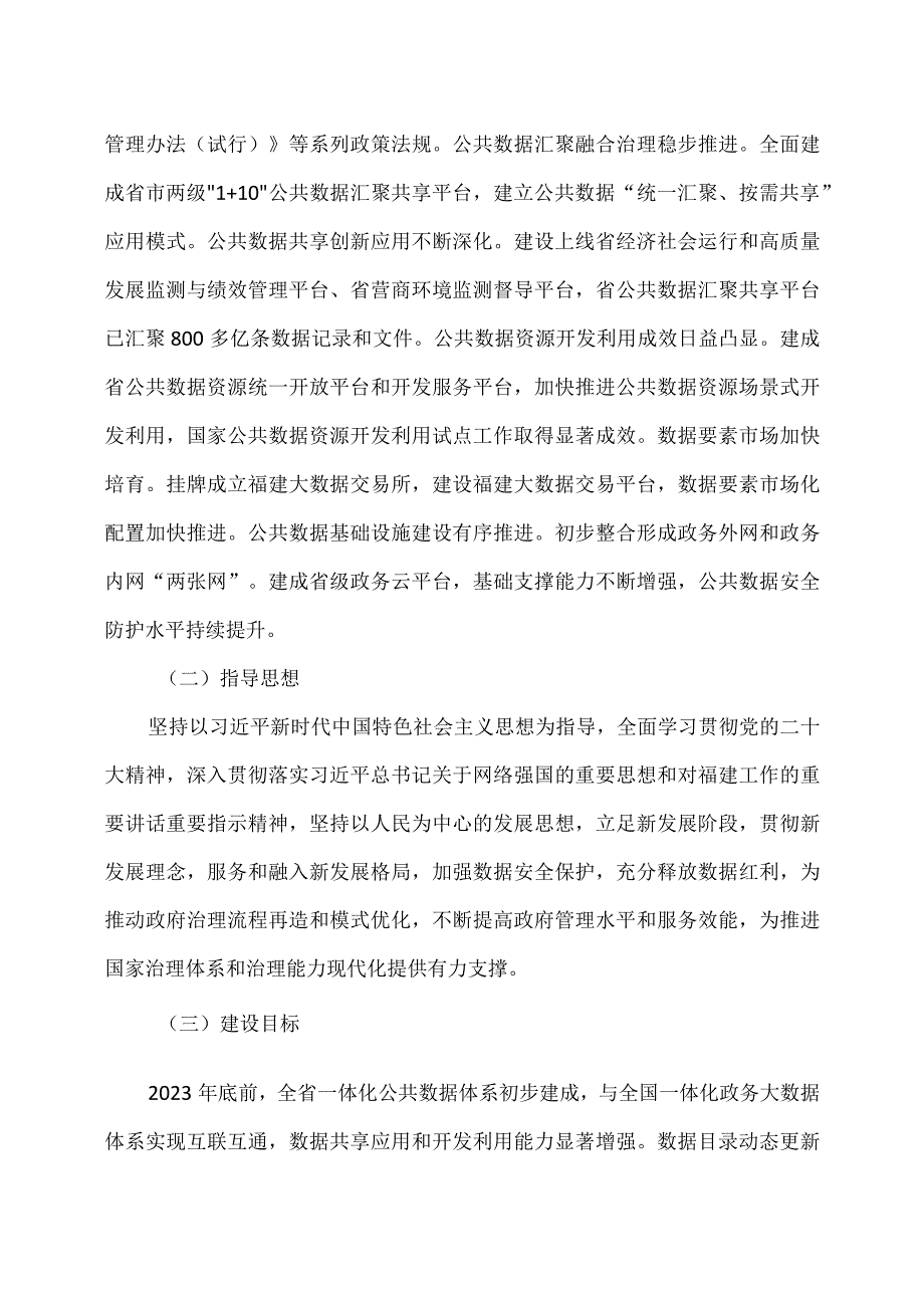 福建省一体化公共数据体系建设方案（2023年).docx_第2页