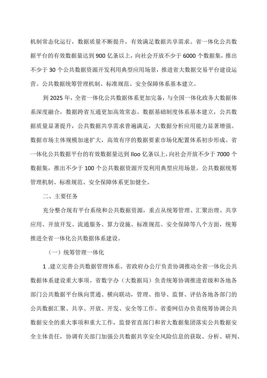 福建省一体化公共数据体系建设方案（2023年).docx_第3页