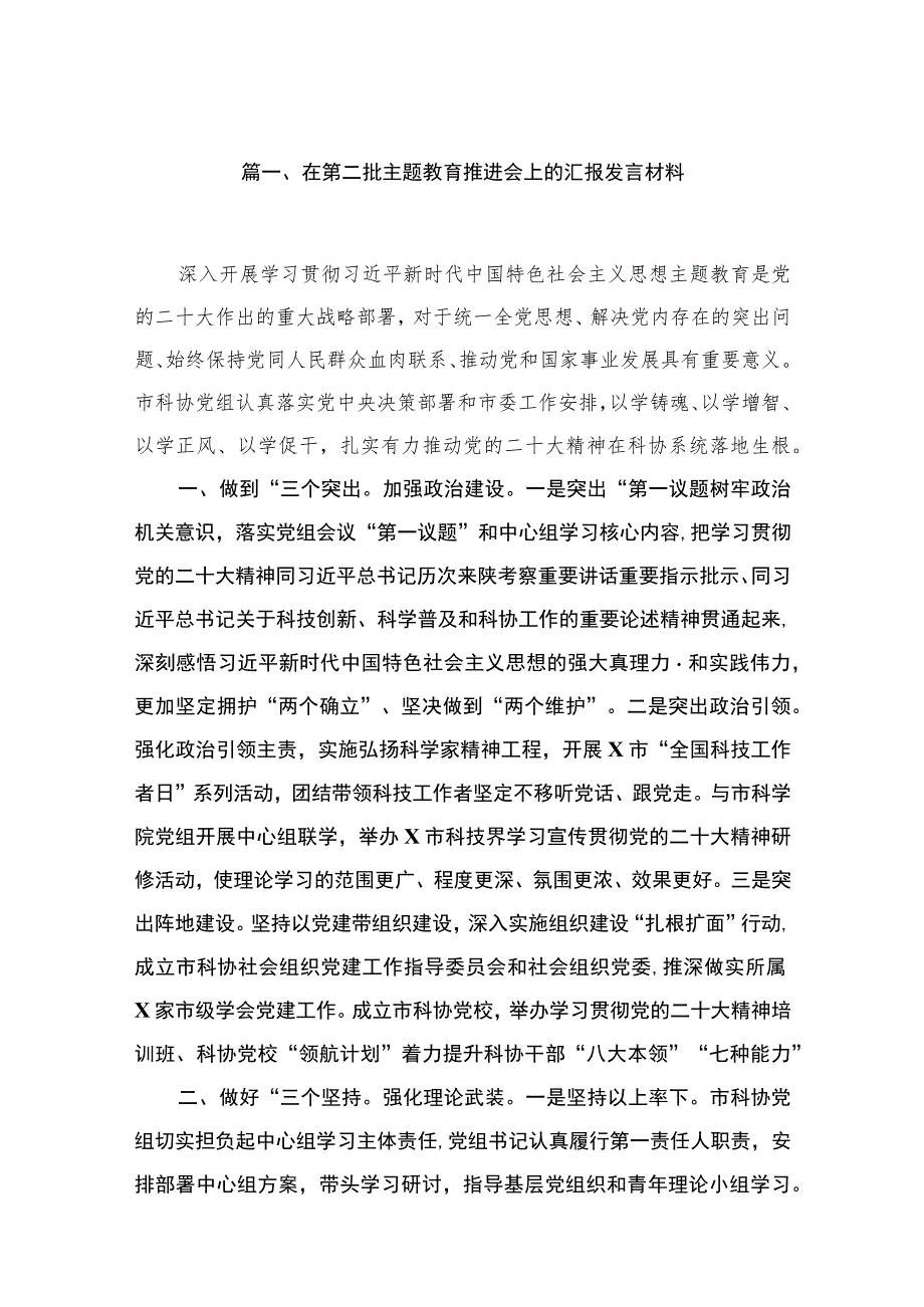 2023在第二批主题教育推进会上的汇报发言材料（共16篇）.docx_第3页