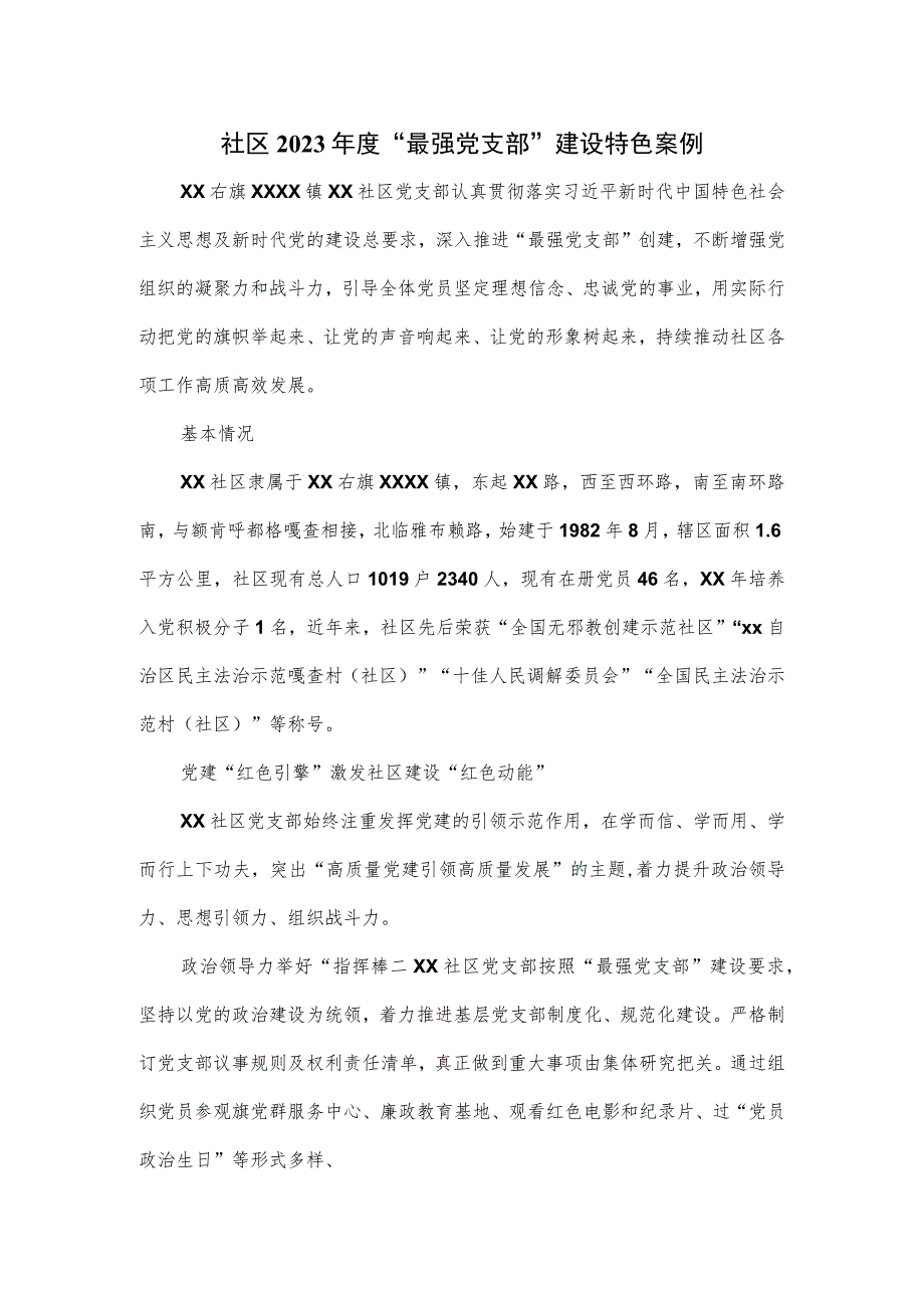 社区2023年度“最强党支部”建设特色案例.docx_第1页