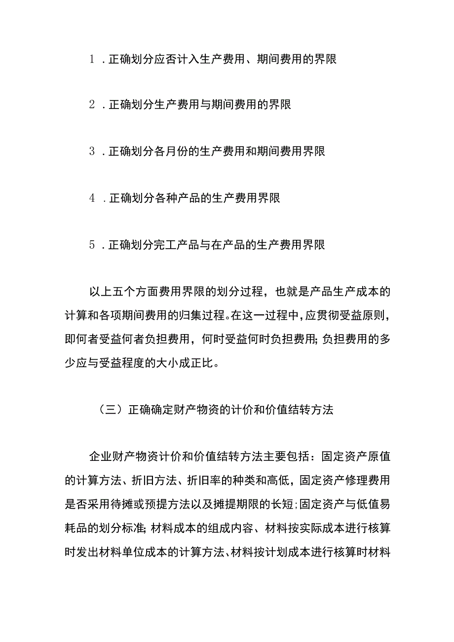 工业企业成本核算要求及流程.docx_第2页