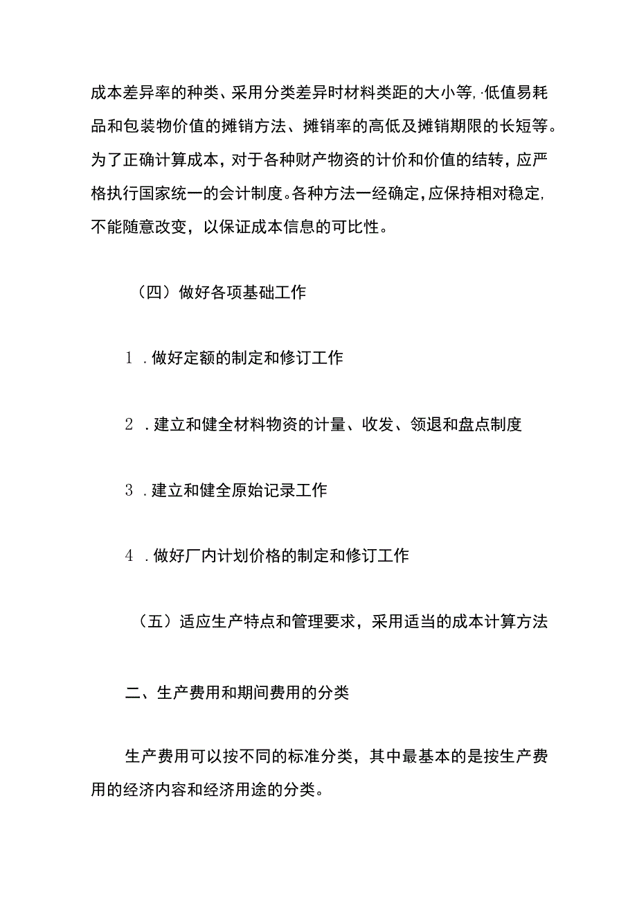 工业企业成本核算要求及流程.docx_第3页