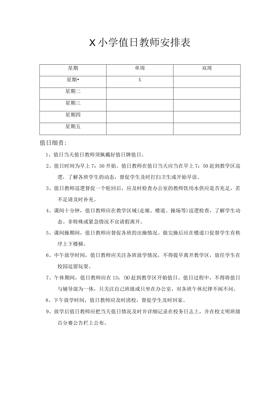 X小学值日教师安排表模板.docx_第1页