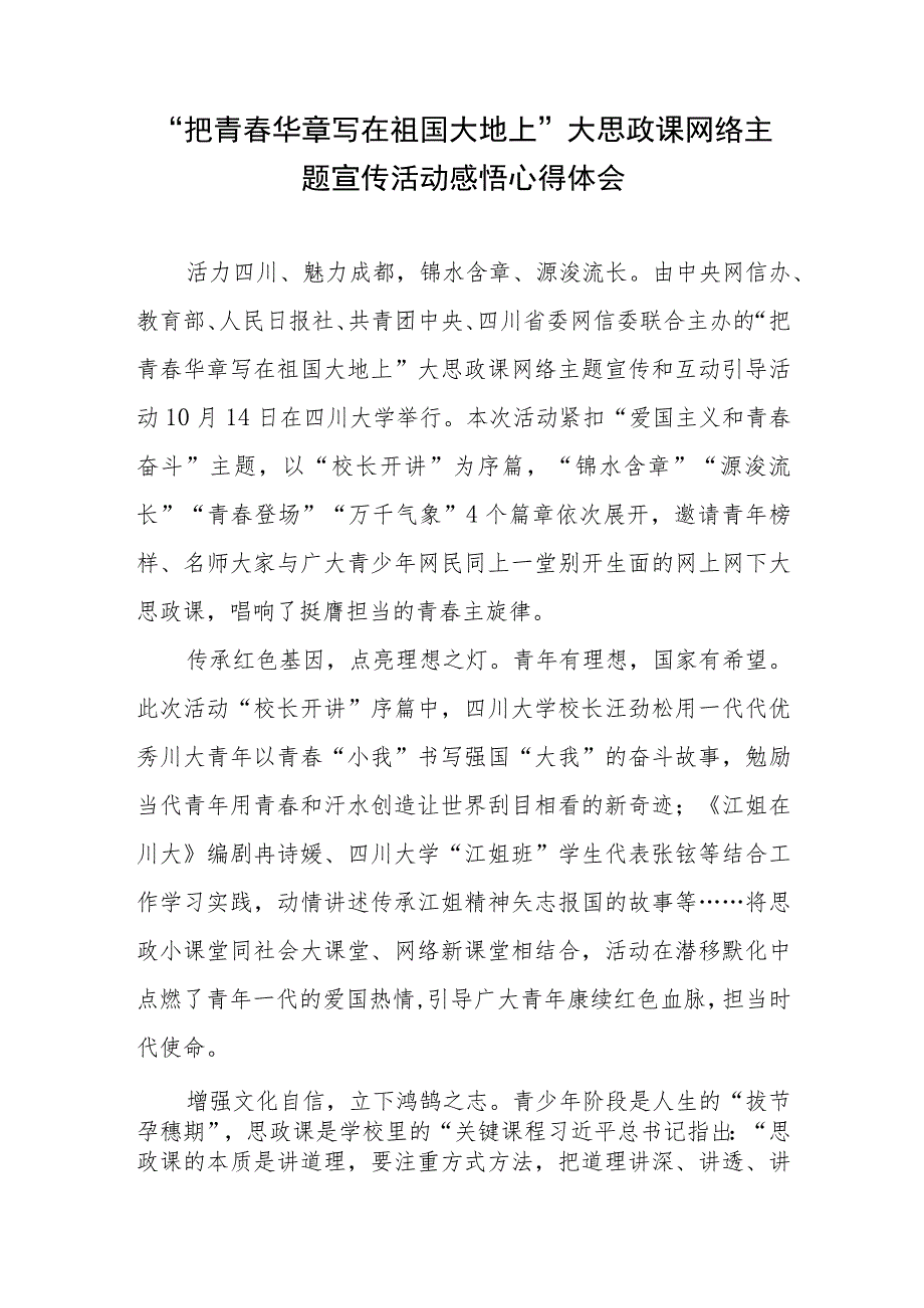 观看“把青春华章写在祖国大地上”大思政课感悟心得体会共10篇.docx_第2页