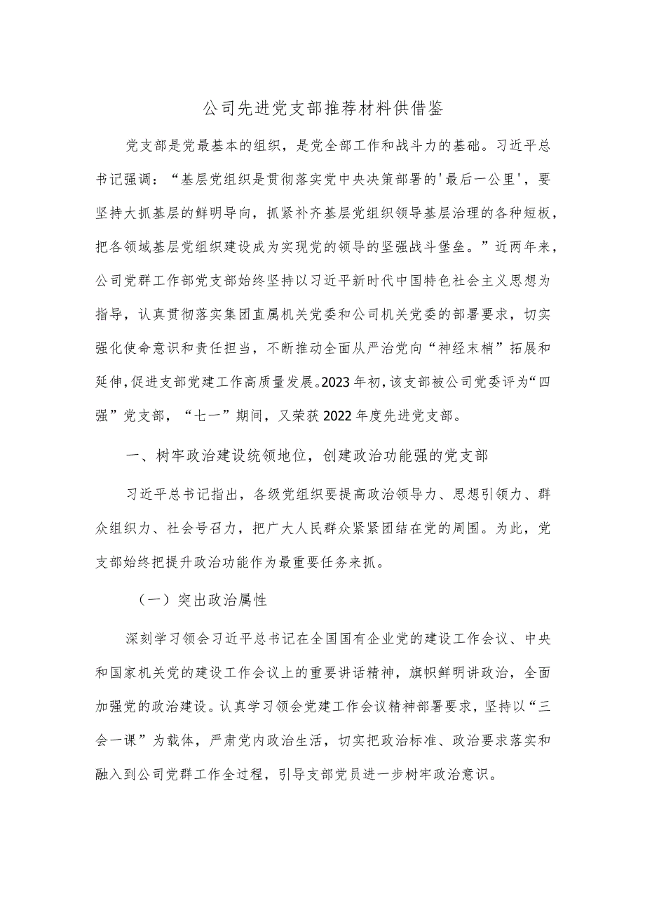 公司先进党支部推荐材料供借鉴.docx_第1页