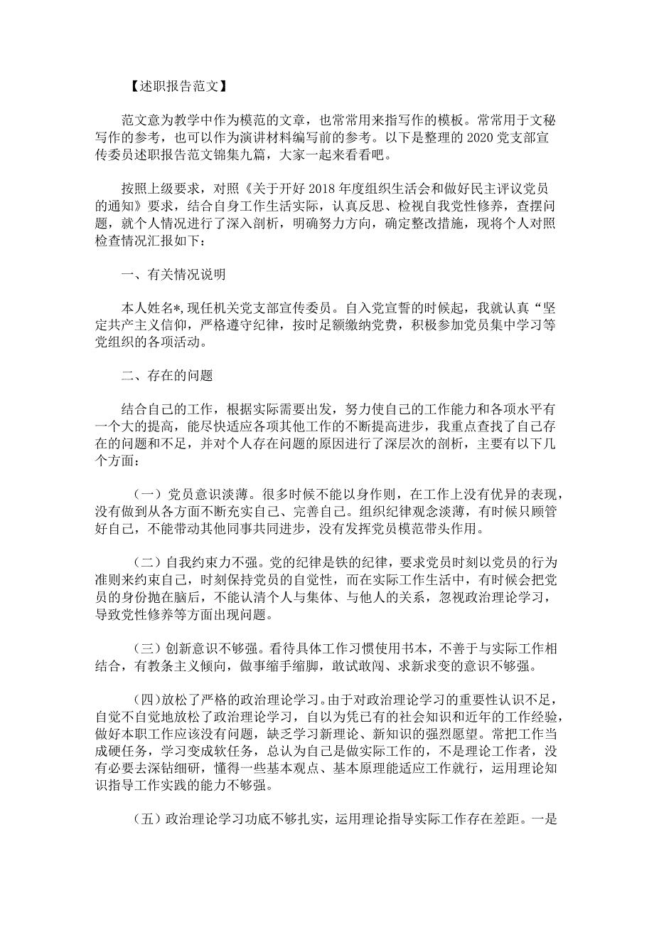 党支部宣传委员述职报告范文锦集.docx_第1页