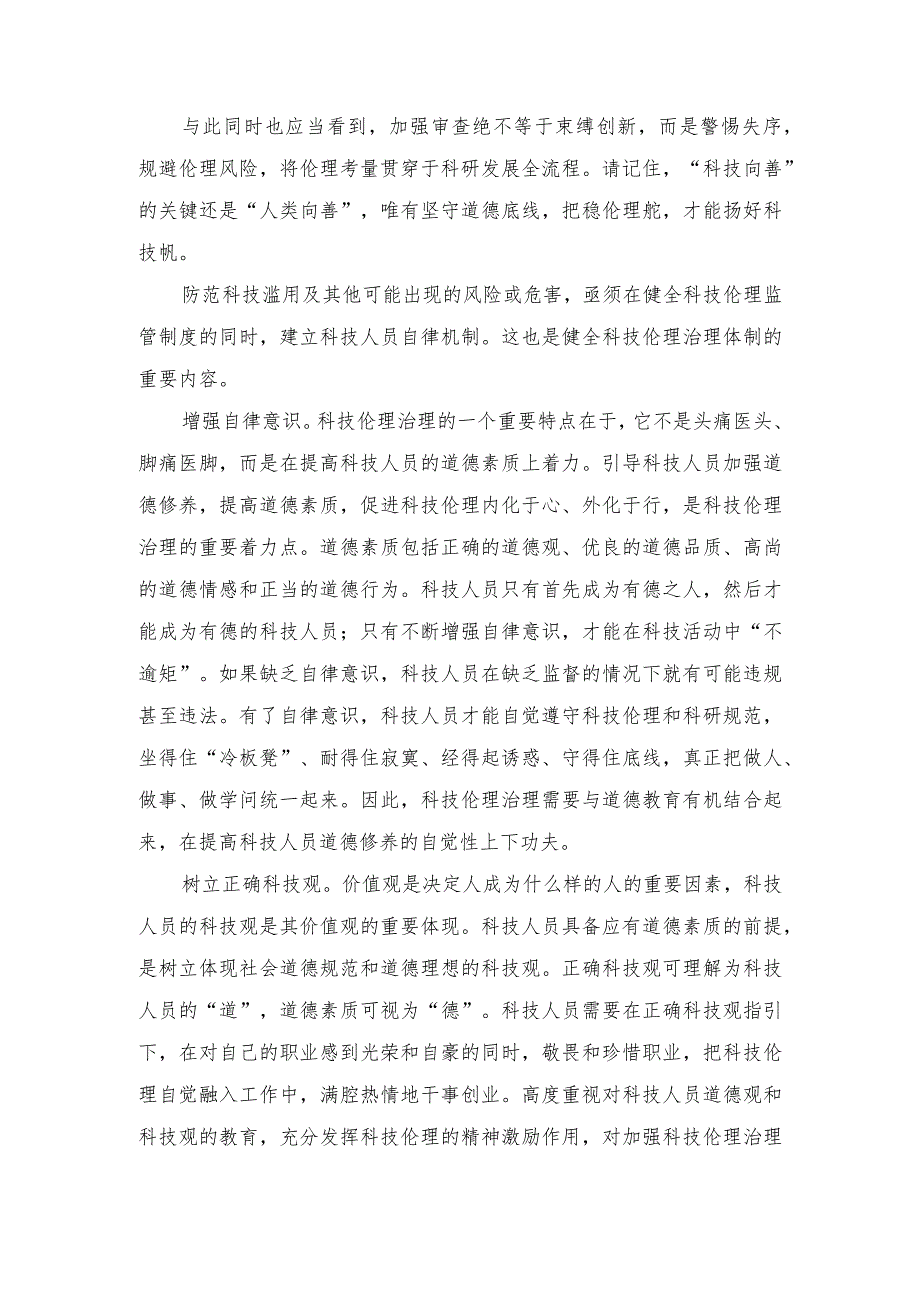 （2篇）《科技伦理审查办法（试行）》心得体会+以高水平科技自立自强支撑引领高质量发展.docx_第2页