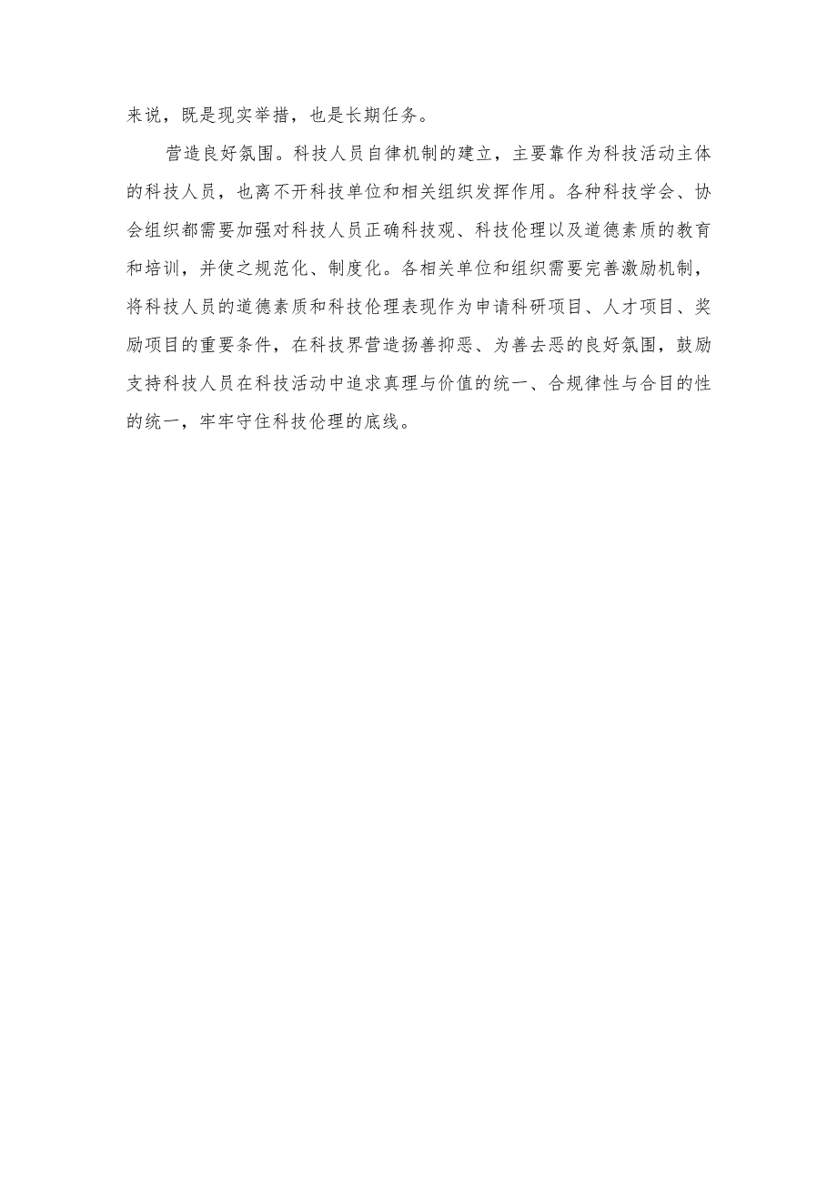 （2篇）《科技伦理审查办法（试行）》心得体会+以高水平科技自立自强支撑引领高质量发展.docx_第3页