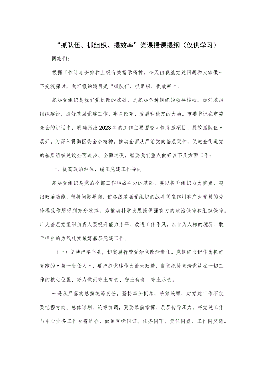 “抓队伍、抓组织、提效率”党课授课提纲党课讲稿.docx_第1页