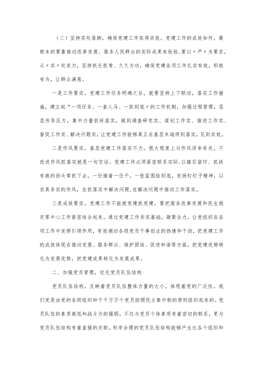 “抓队伍、抓组织、提效率”党课授课提纲党课讲稿.docx_第3页