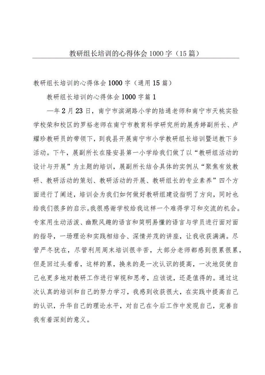 教研组长培训的心得体会1000字（15篇）.docx_第1页