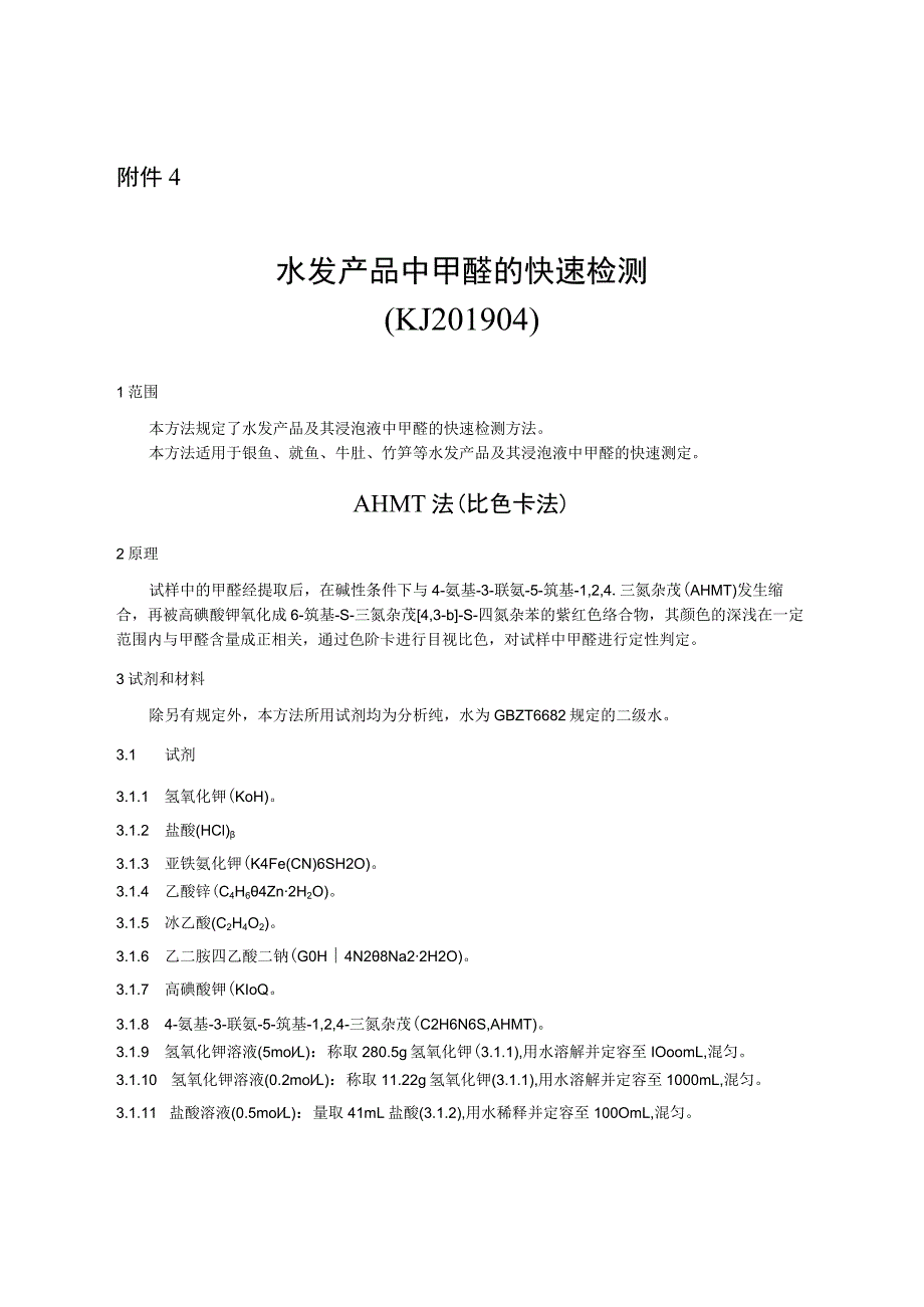 KJ 201904水发产品中甲醛的快速检测.docx_第1页