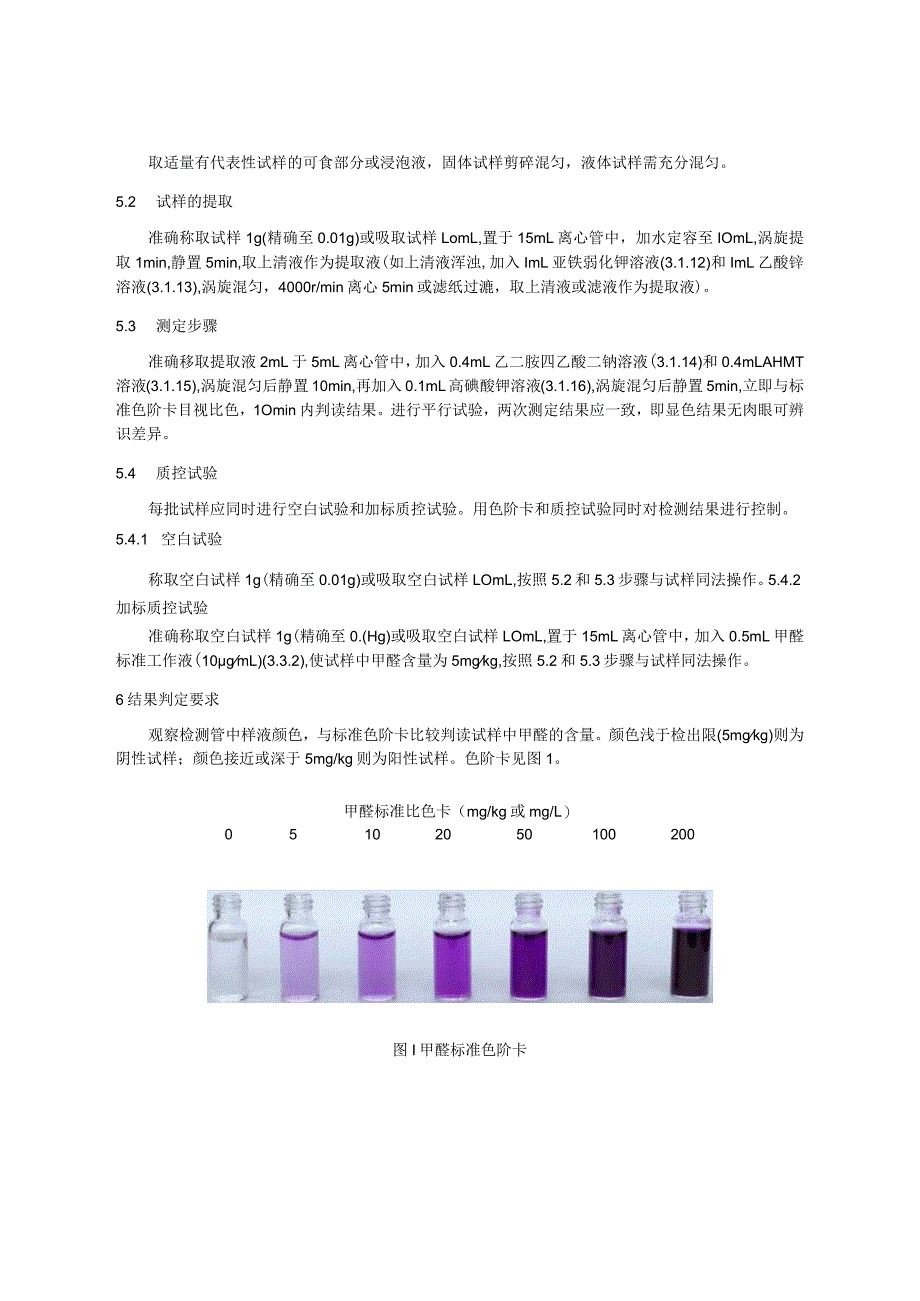 KJ 201904水发产品中甲醛的快速检测.docx_第3页