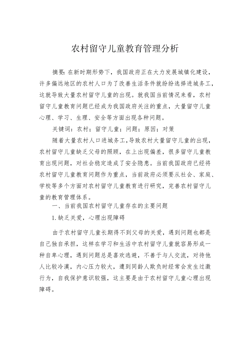 农村留守儿童教育管理分析.docx_第1页