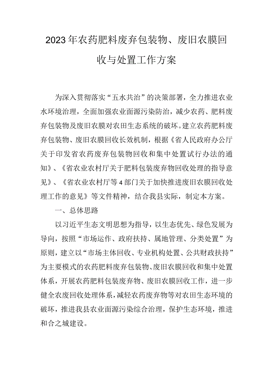 2023年农药肥料废弃包装物、废旧农膜回收与处置工作方案.docx_第1页