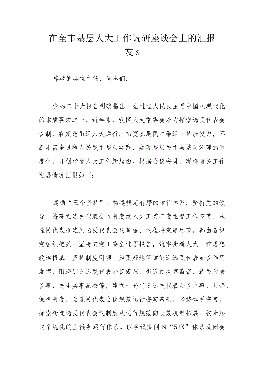 在全市基层人大工作调研座谈会上的汇报发言.docx_第1页