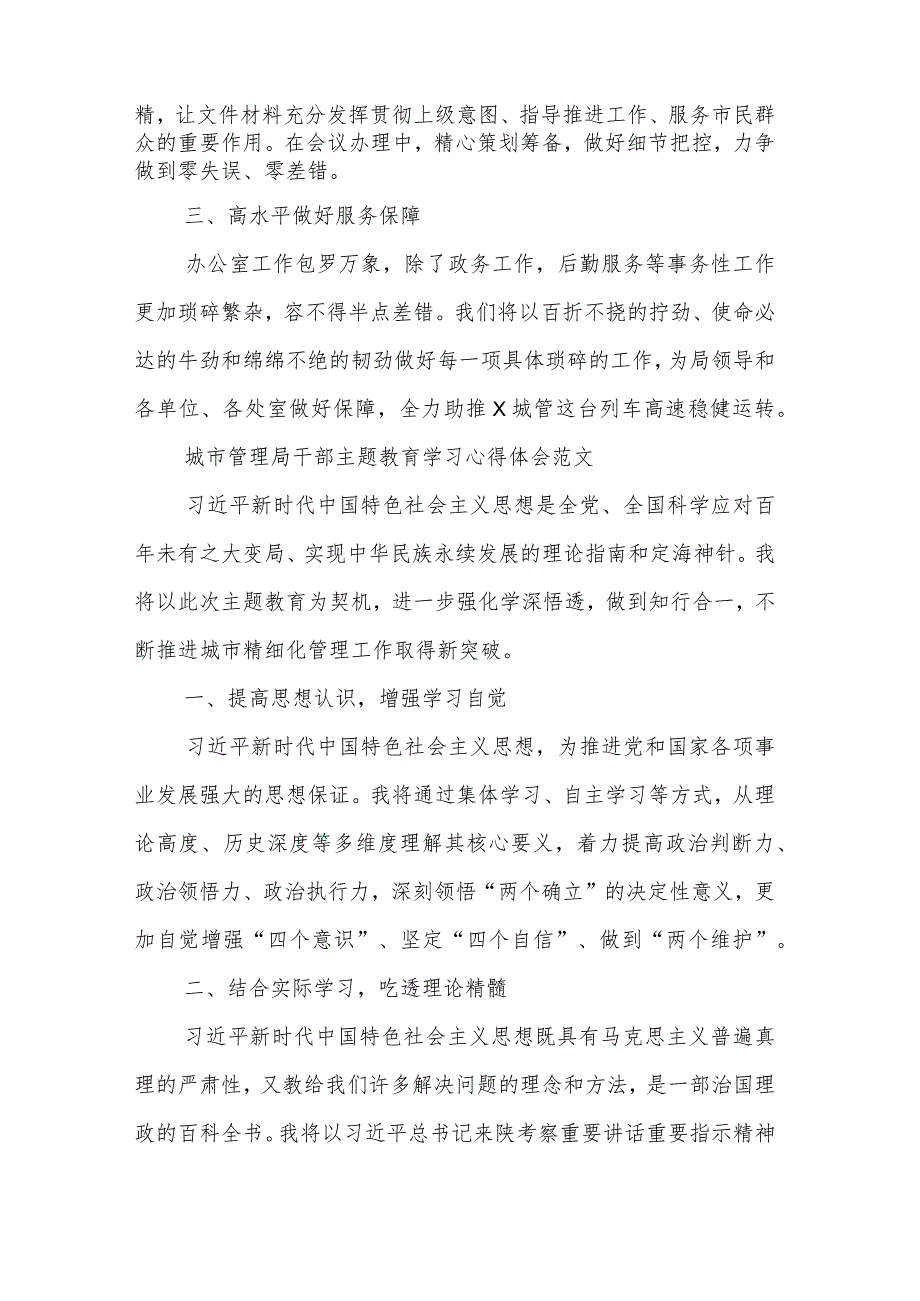 城市管理局干部主题教育学习心得体会汇篇范文.docx_第3页