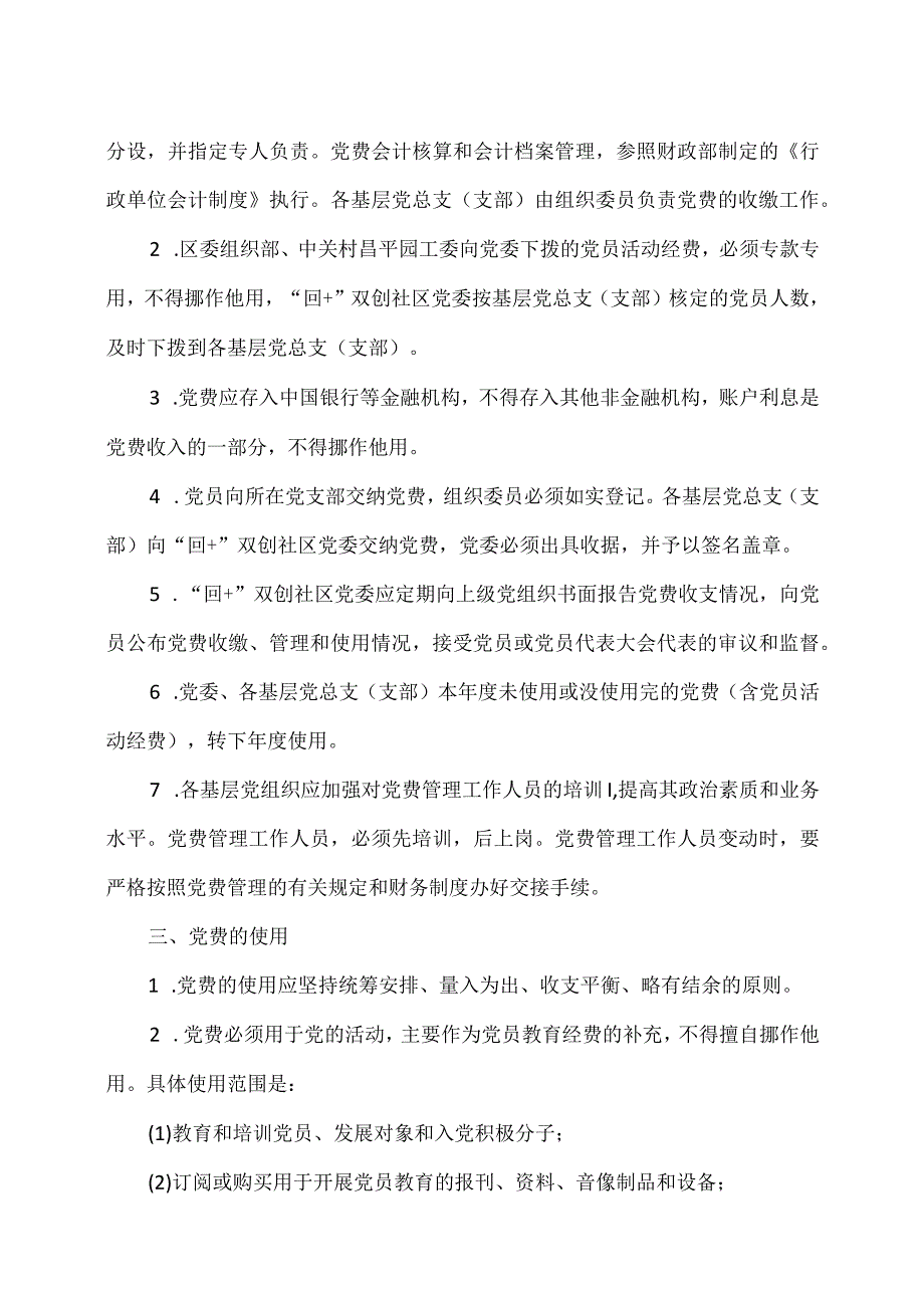 XX社区党委党费管理使用办法(2023年).docx_第3页