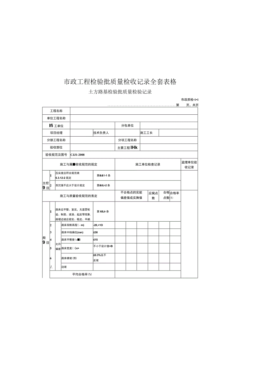 市政工程检验批质量检收记录全套表格.docx_第2页