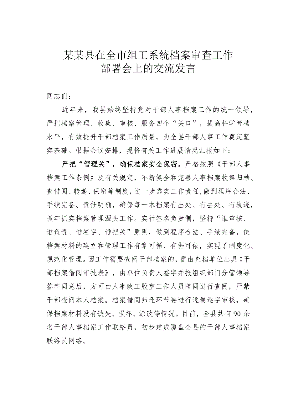 某某县在全市组工系统档案审查工作部署会上的交流发言.docx_第1页