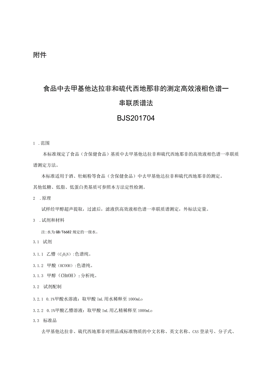 BJS 201704食品中去甲基他达拉非和硫代西地那非的测定高效液相色谱—串联质谱法.docx_第1页