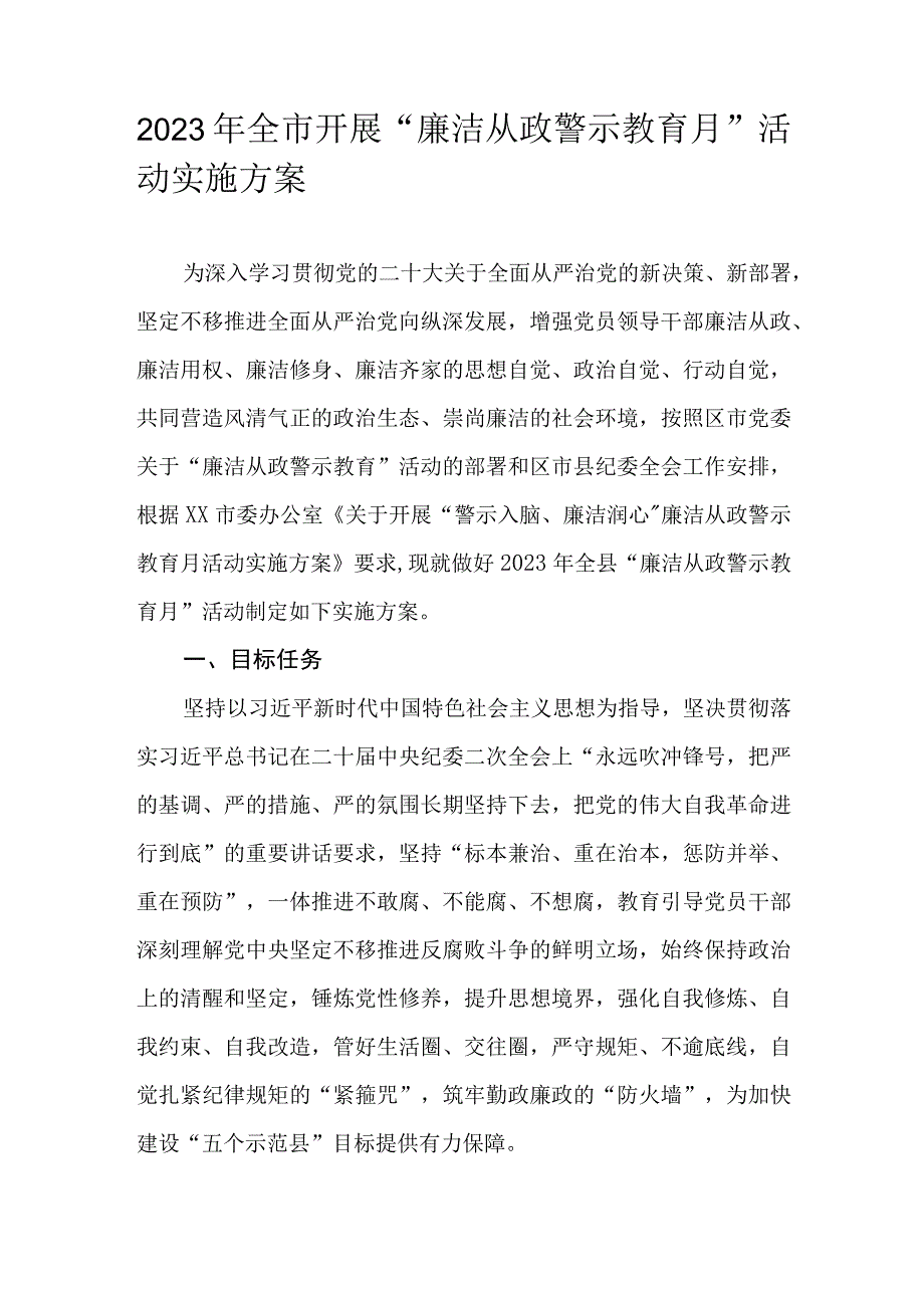 2023年全市开展“廉洁从政警示教育月”活动实施方案.docx_第1页