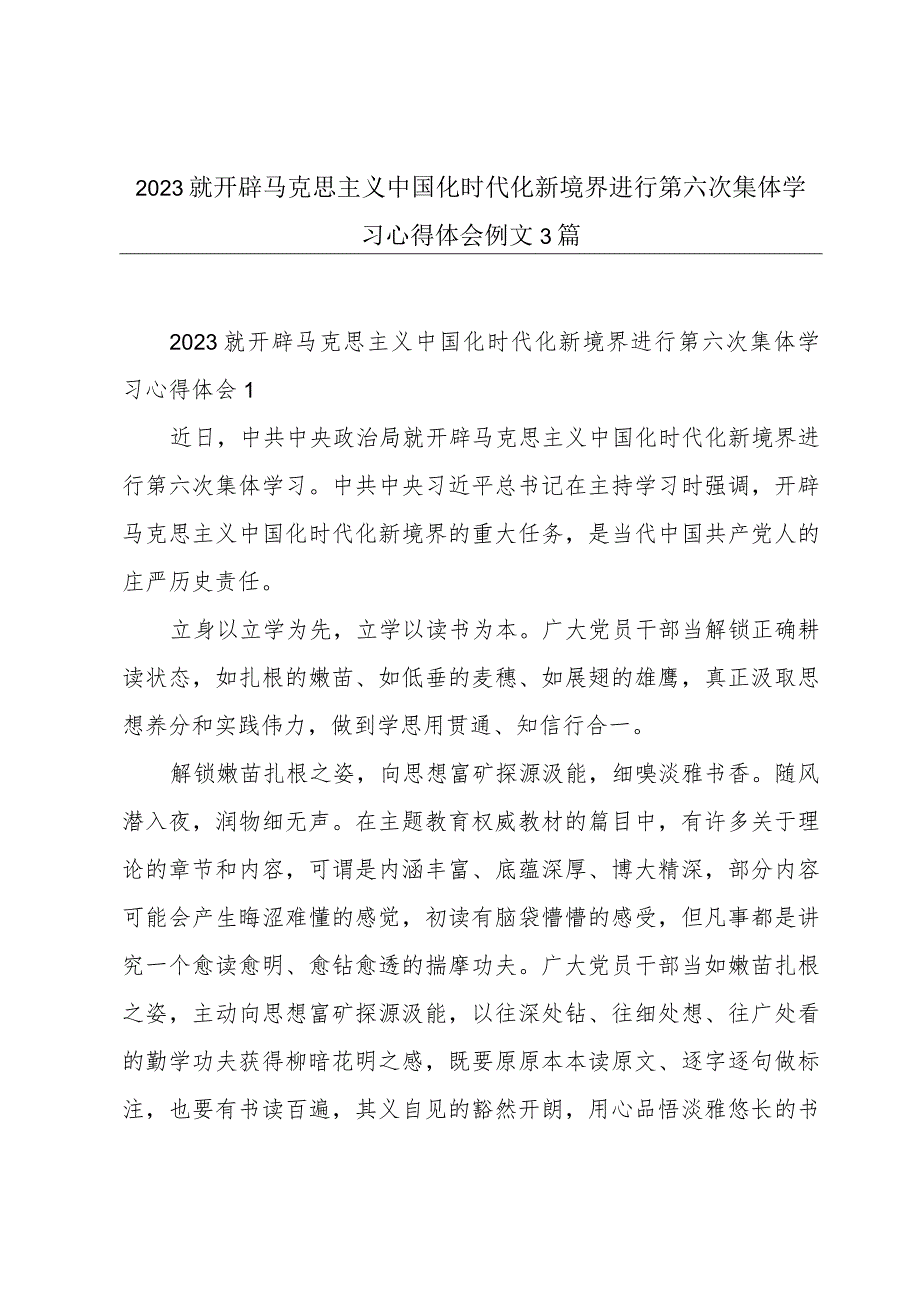 2023就开辟马克思主义中国化时代化新境界进行第六次集体学习心得体会例文3篇.docx_第1页